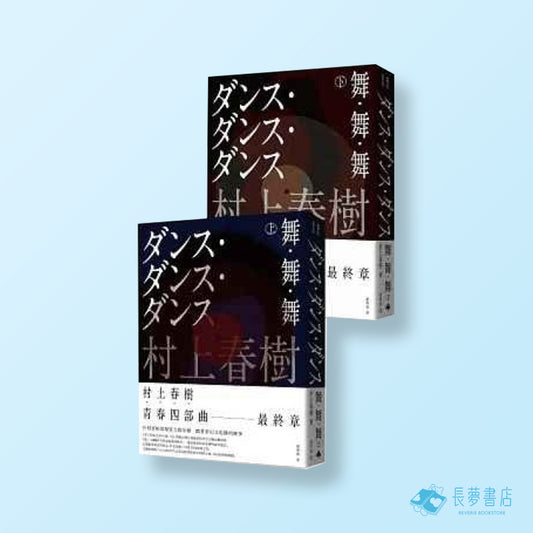 舞．舞．舞 (上下兩冊套書不分售）（全新修訂版）