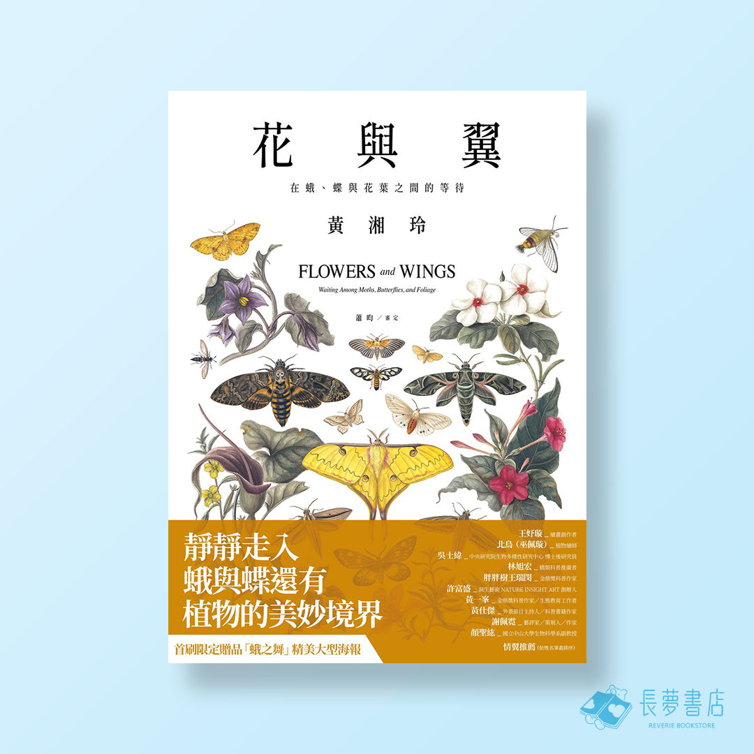 花與翼：在蛾、蝶與花葉之間的等待 (首刷限定海報版)