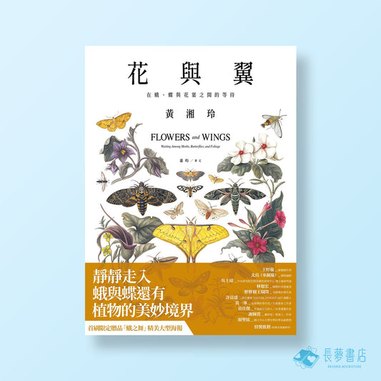 花與翼：在蛾、蝶與花葉之間的等待 (首刷限定海報版)