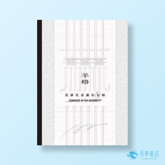 荒謬是喜劇的初稿