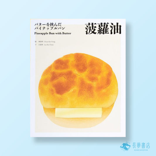 菠蘿油