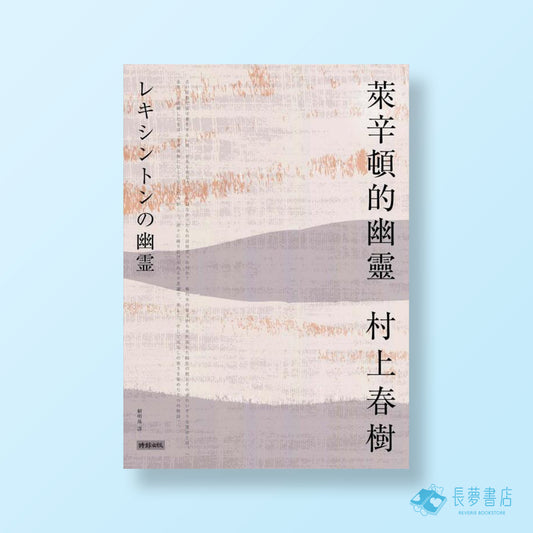 萊辛頓的幽靈
