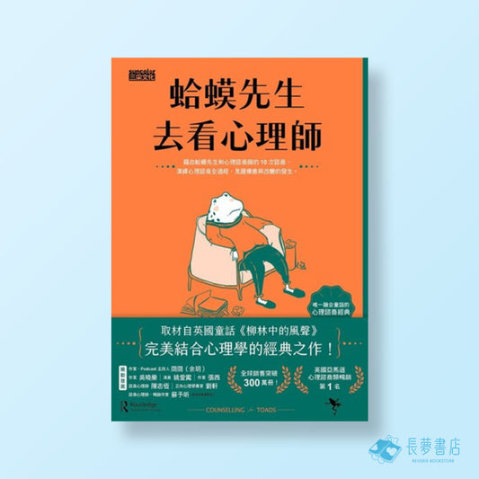 蛤蟆先生去看心理師（暢銷300萬冊！英國心理諮商經典，附《蛤蟆先生勇氣藏書卡》組