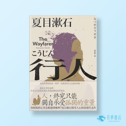 行人：你和我的心究竟相通到哪裡？夏目漱石探究人心的思想代表作