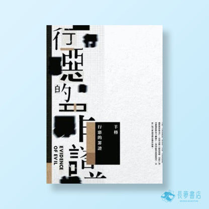 行惡的罪證
