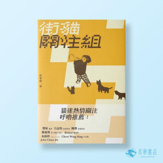 街貓關注組
