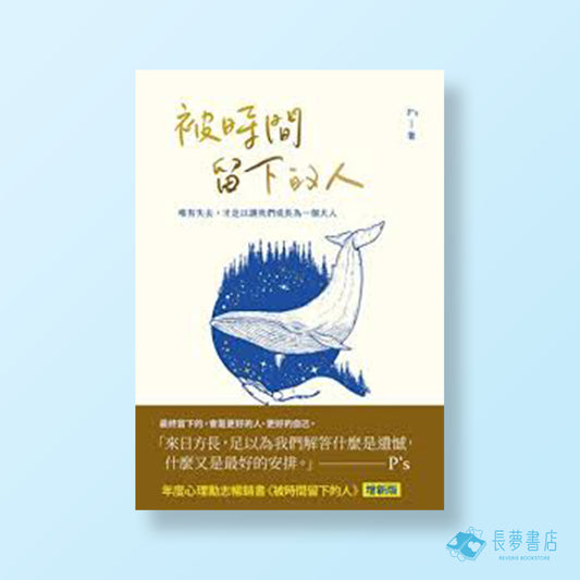 被時間留下的人【暢銷新版】：唯有失去，才足以讓我們成為一個大人