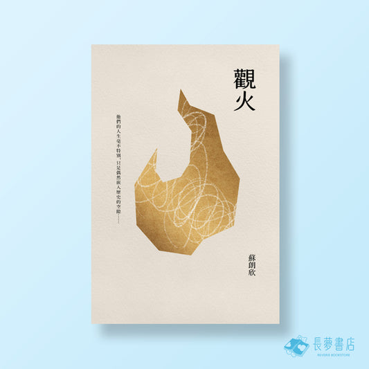觀火