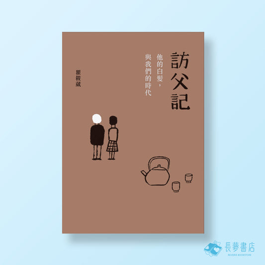 訪父記：他的白髮，與我們的時代