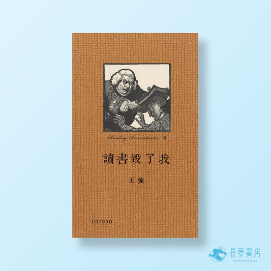 讀書毀了我