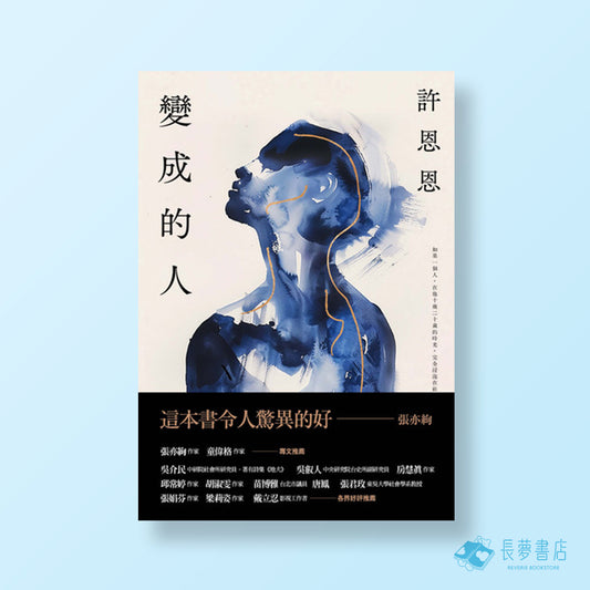 變成的人