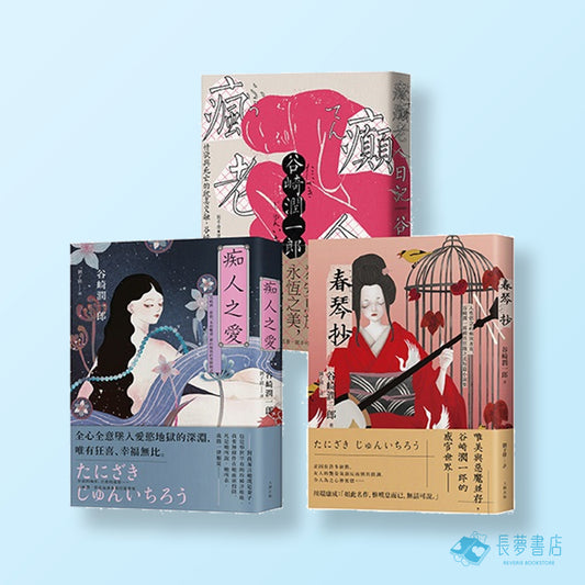 谷崎潤一郎必讀經典，惡女物語三部曲【痴人之愛＋瘋癲老人日記＋春琴抄】