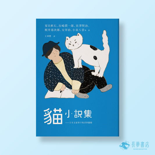貓小說集： 日本文豪筆下的浮世貓態