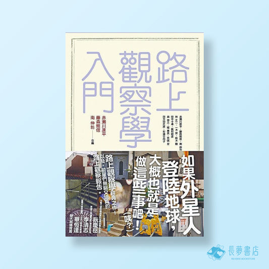 路上觀察學入門