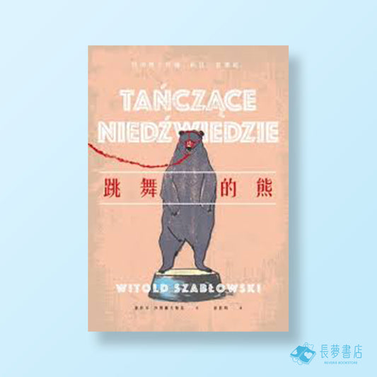 跳舞的熊