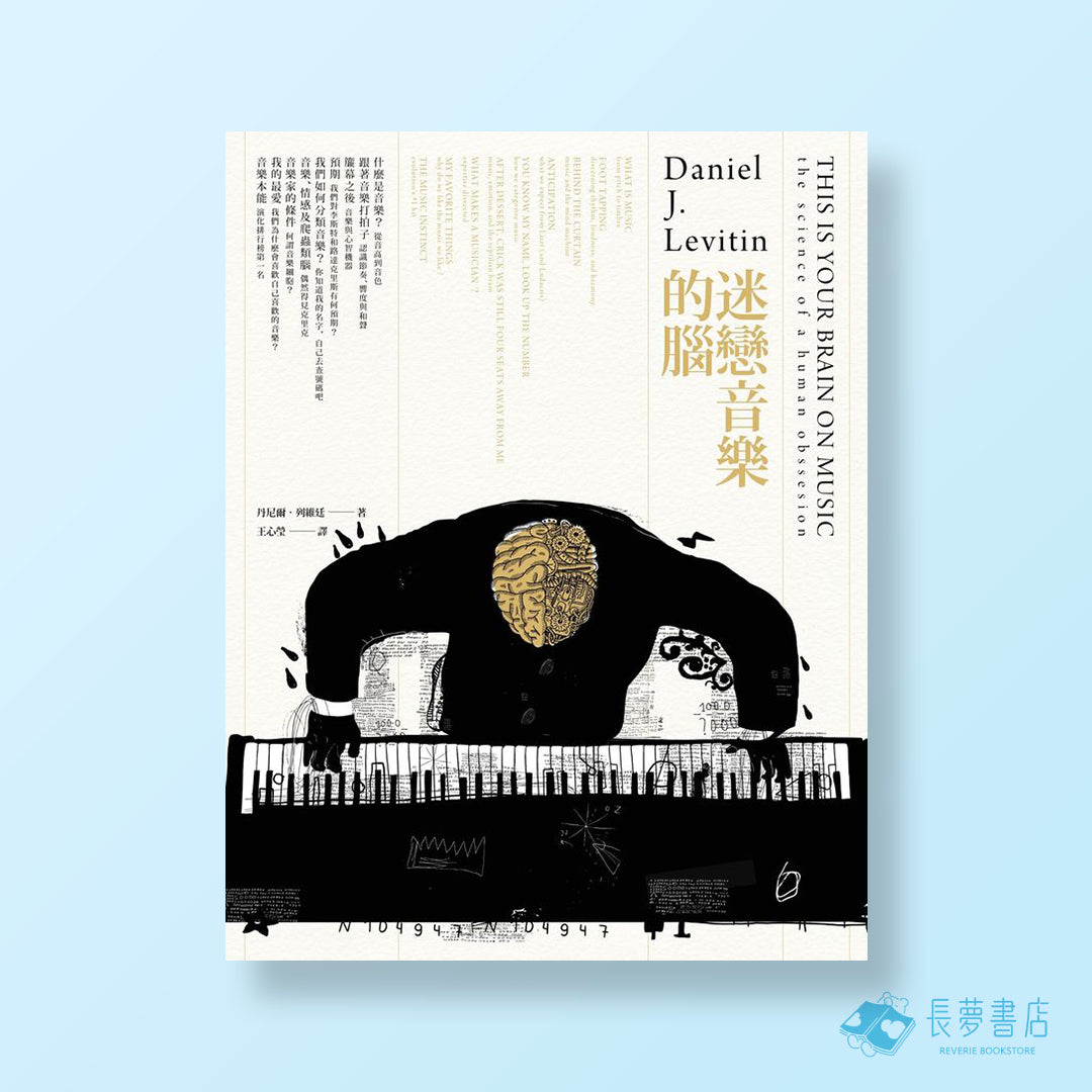 迷戀音樂的腦