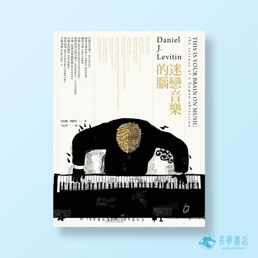迷戀音樂的腦