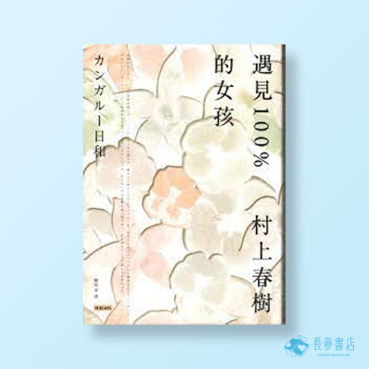 遇見100%的女孩(村上春樹關於愛情精選套書-2)