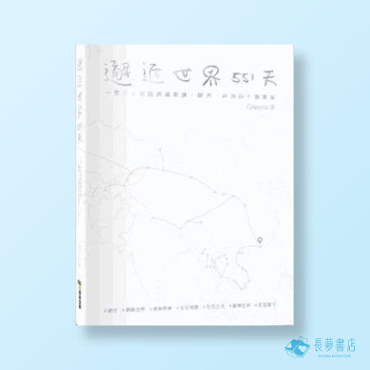邂逅世界551天
