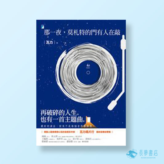 那一夜，莫札特的門有人在敲