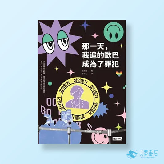 那一天，我追的歐巴成為了罪犯