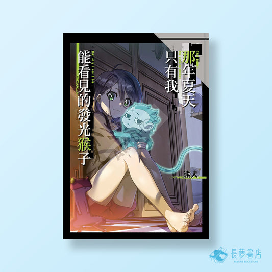 那年夏天只有我能看見的發光猴子
