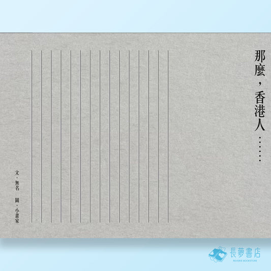 那麼，香港人⋯⋯