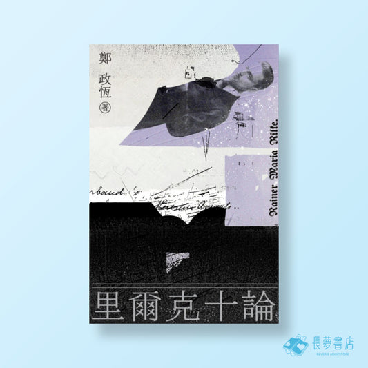 里爾克十論