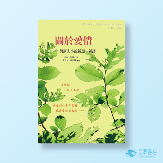 關於愛情：契訶夫小說新選新譯 (修訂版)