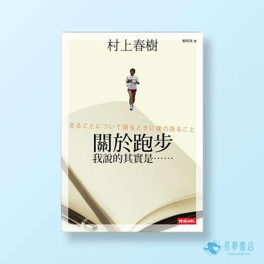 關於跑步，我說的其實是……