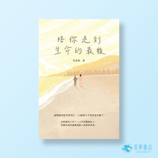陪你走到生命的最後