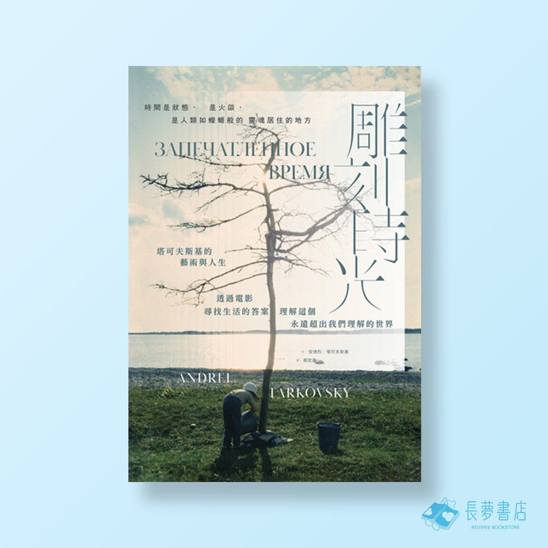 雕刻時光：塔可夫斯基的藝術與人生，透過電影尋找生活的答案，理解這個永遠超出我們理解的世界