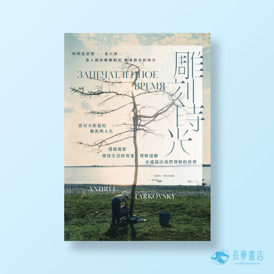 雕刻時光：塔可夫斯基的藝術與人生，透過電影尋找生活的答案，理解這個永遠超出我們理解的世界