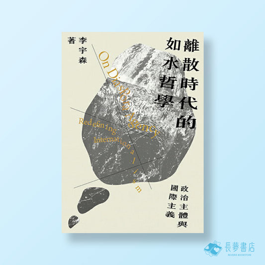 離散時代的如水哲學：政治主體與國際主義