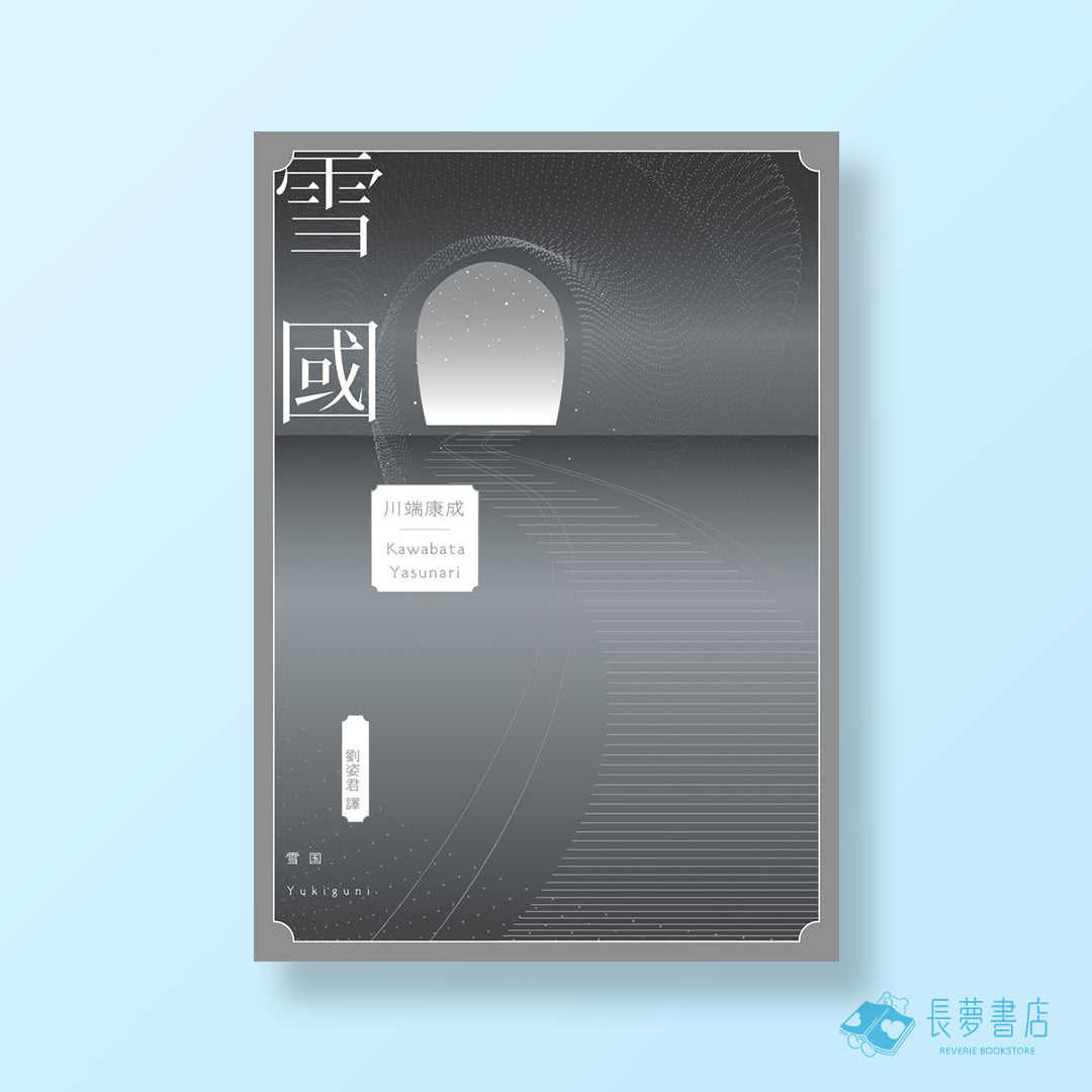 雪國：鳥瞰鏡像人間.描摹命定與徒然.戰後川端文學獲得世界矚目之