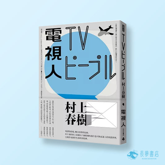 電視人（全新修訂版）