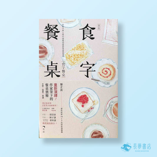 食字餐桌增訂版