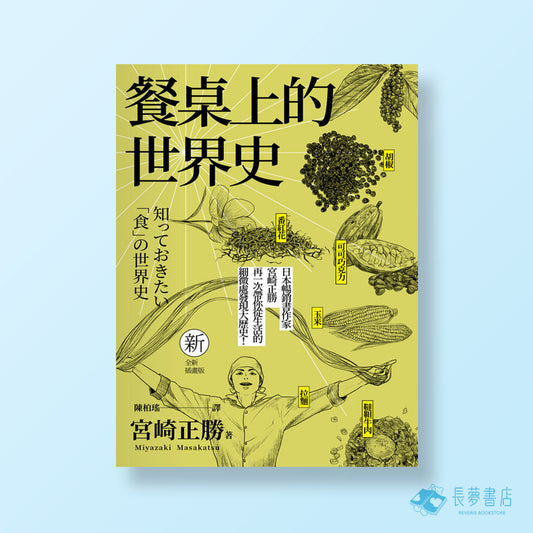 餐桌上的歷史套書：世界史