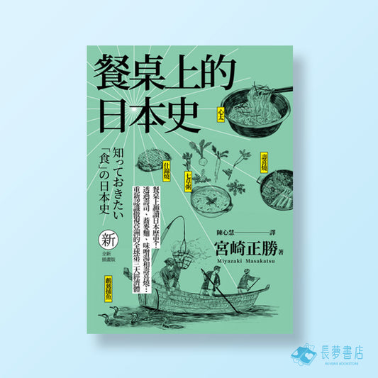 餐桌上的歷史套書：日本史