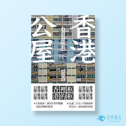 香港公屋：方格子的吶喊