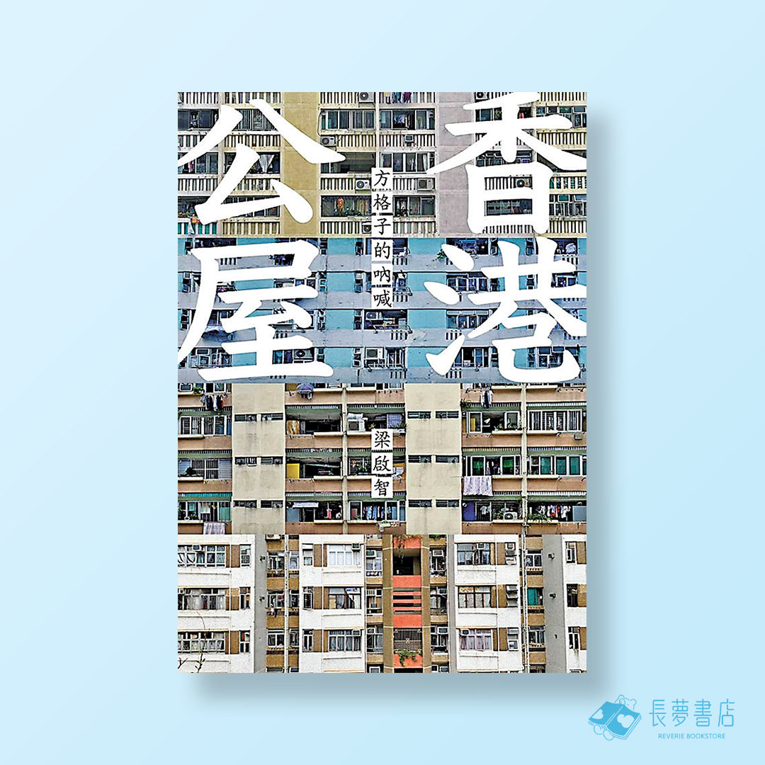 香港公屋