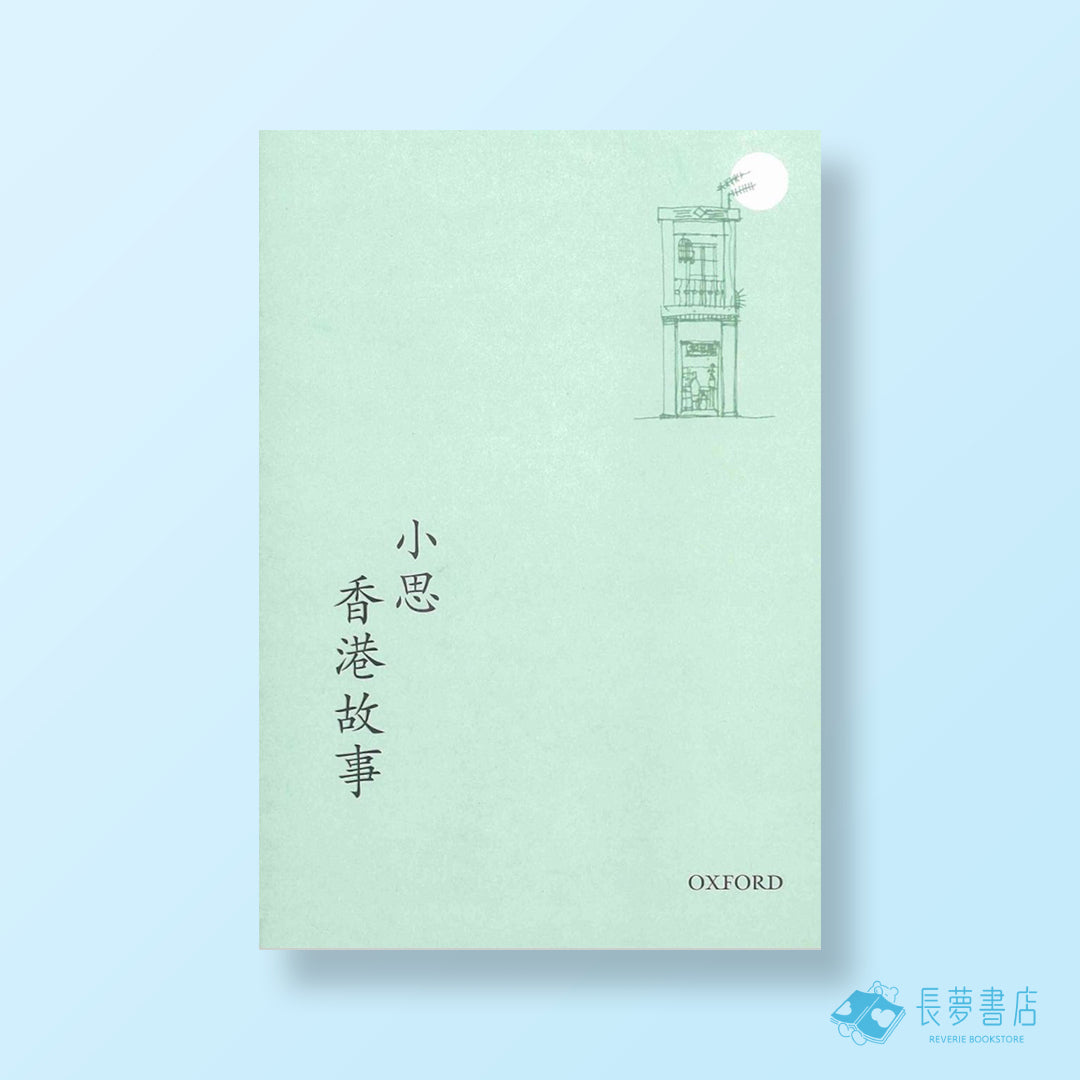 香港故事