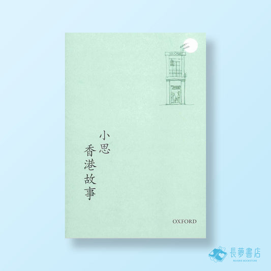 香港故事