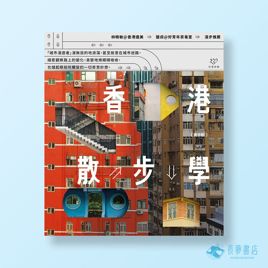 香港散步學