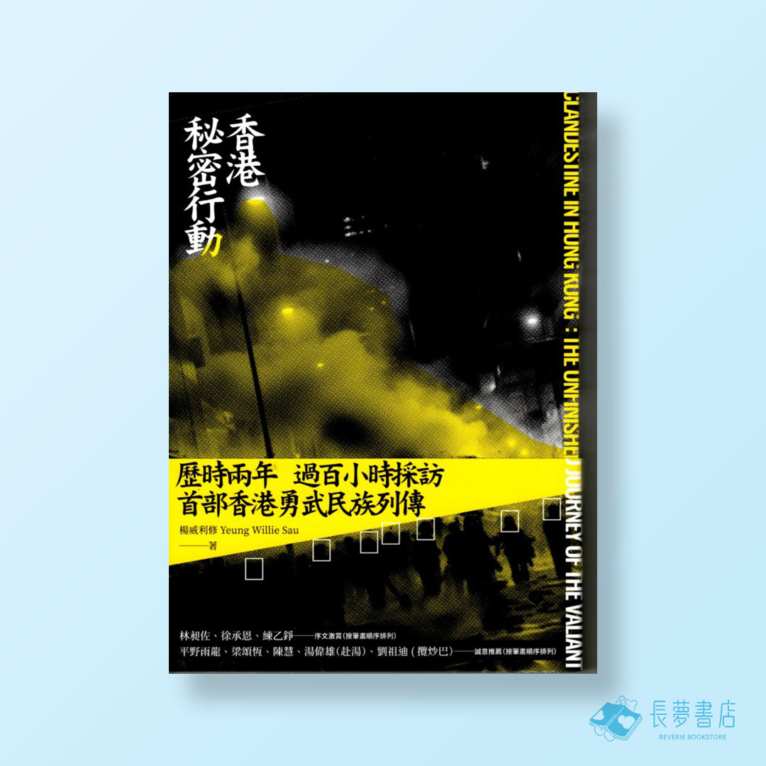 香港祕密行動