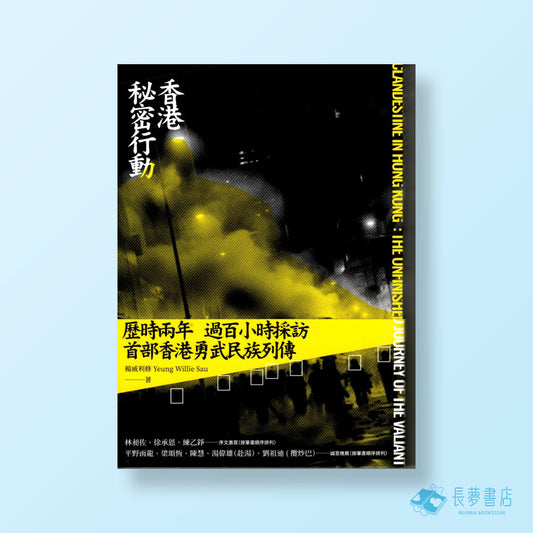 香港祕密行動
