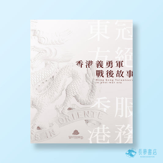 香港義勇軍戰後故事——冠絕東方 服務香港