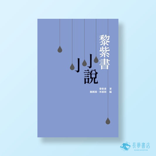 黎紫書小小說