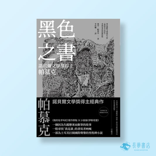 黑色之書（諾貝爾文學獎得主帕慕克 開啟《我的名字叫紅》多視角書寫技藝原點之作）
