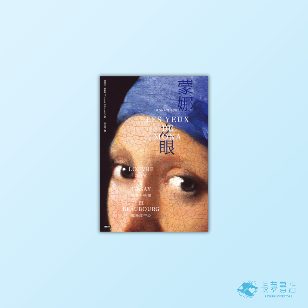 蒙娜之眼【I 羅浮宮】：藝術中的心靈之眼--羅浮宮、奧塞美術館、龐畢度中心的最後52堂課